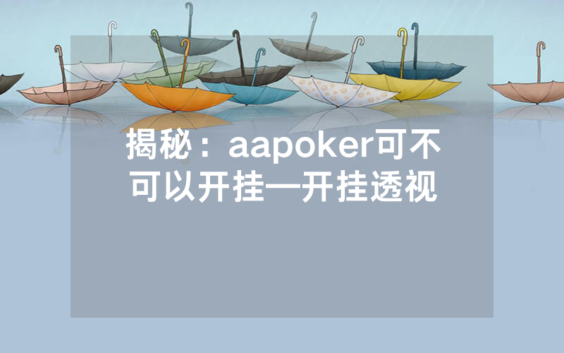 揭秘：aapoker可不可以开挂—开挂透视