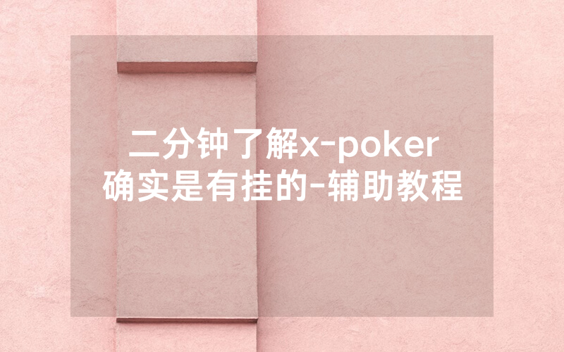 二分钟了解x-poker确实是有挂的-辅助教程