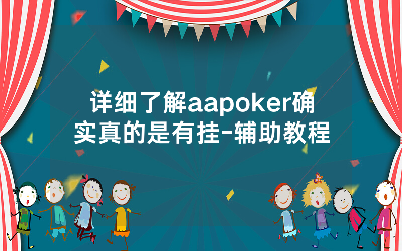 详细了解aapoker确实真的是有挂-辅助教程