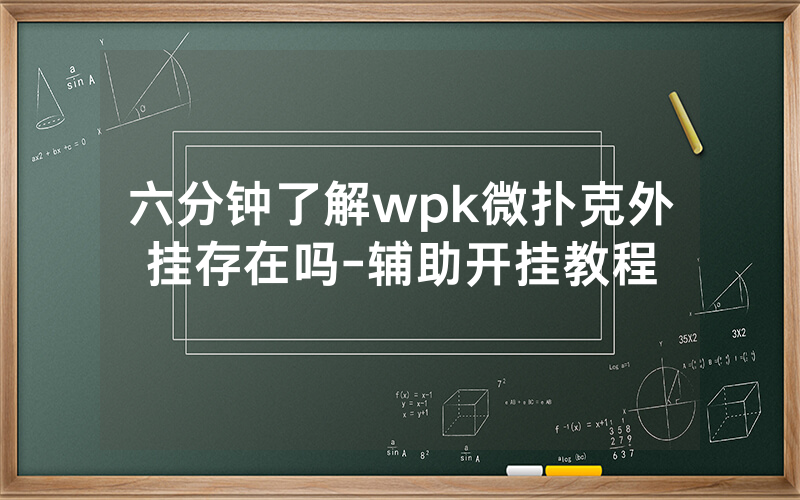 六分钟了解wpk微扑克外挂存在吗-辅助开挂教程