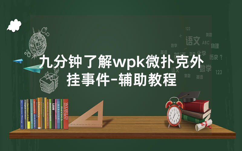 九分钟了解wpk微扑克外挂事件-辅助教程
