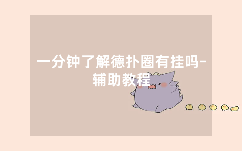 一分钟了解德扑圈有挂吗-辅助教程