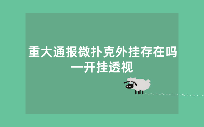重大通报微扑克外挂存在吗—开挂透视