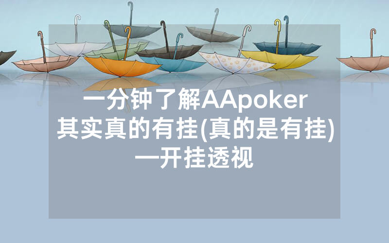 一分钟了解AApoker其实真的有挂(真的是有挂)—开挂透视