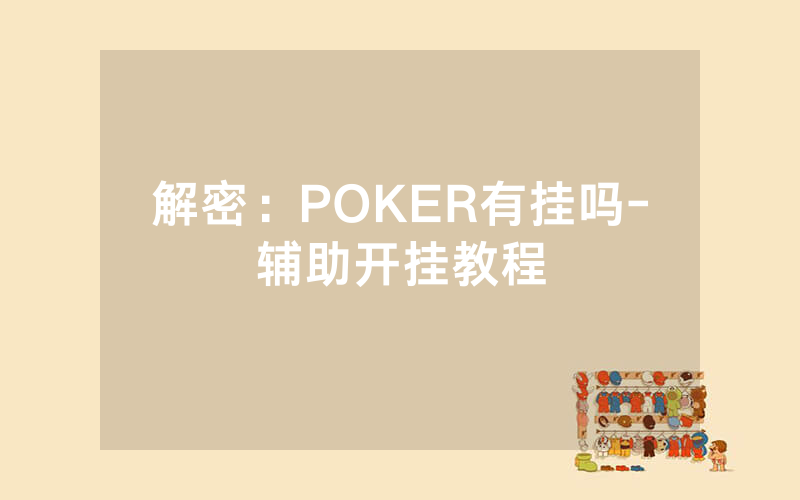 解密：POKER有挂吗-辅助开挂教程