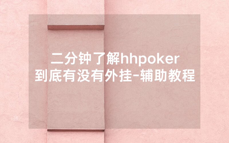 二分钟了解hhpoker到底有没有外挂-辅助教程