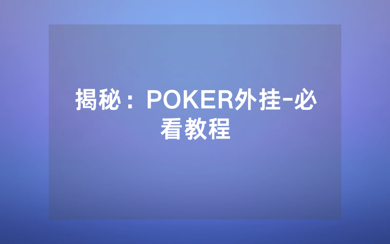 揭秘：POKER外挂-必看教程