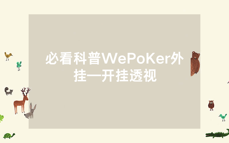 必看科普WePoKer外挂—开挂透视