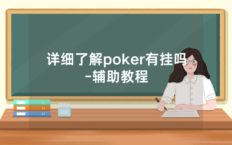详细了解poker有挂吗-辅助教程
