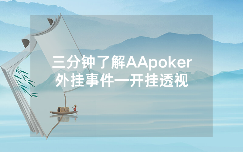 三分钟了解AApoker外挂事件—开挂透视
