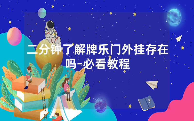 二分钟了解牌乐门外挂存在吗-必看教程