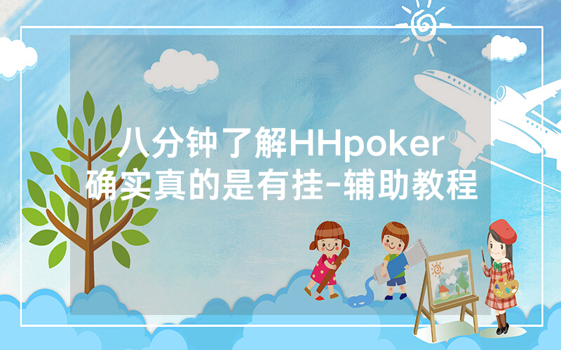 八分钟了解HHpoker确实真的是有挂-辅助教程