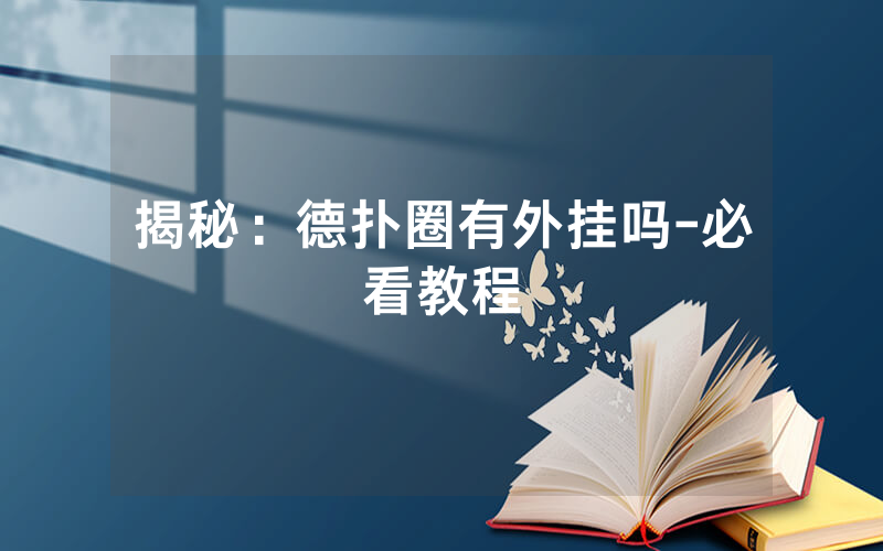 揭秘：德扑圈有外挂吗-必看教程