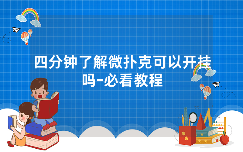 四分钟了解微扑克可以开挂吗-必看教程