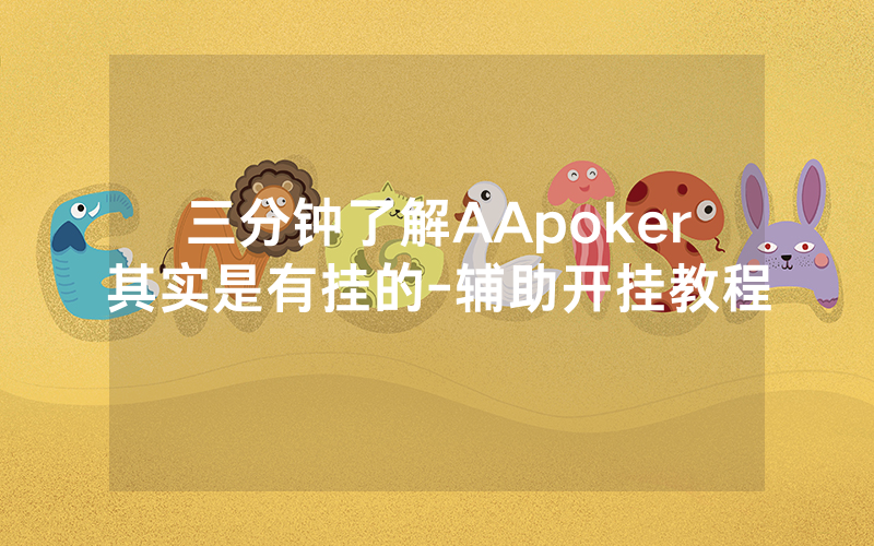 三分钟了解AApoker其实是有挂的-辅助开挂教程