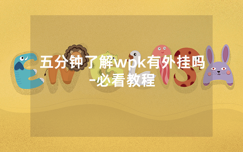 五分钟了解wpk有外挂吗-必看教程