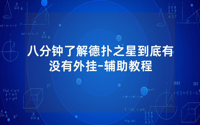 八分钟了解德扑之星到底有没有外挂-辅助教程