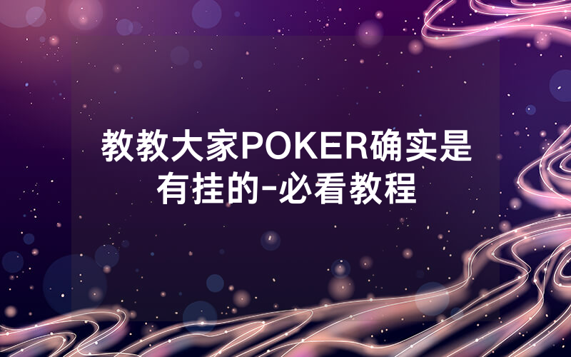 教教大家POKER确实是有挂的-必看教程
