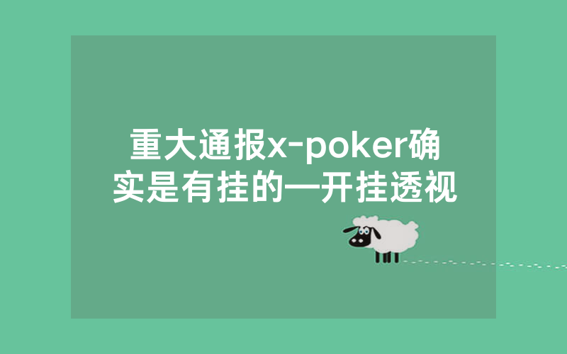 重大通报x-poker确实是有挂的—开挂透视
