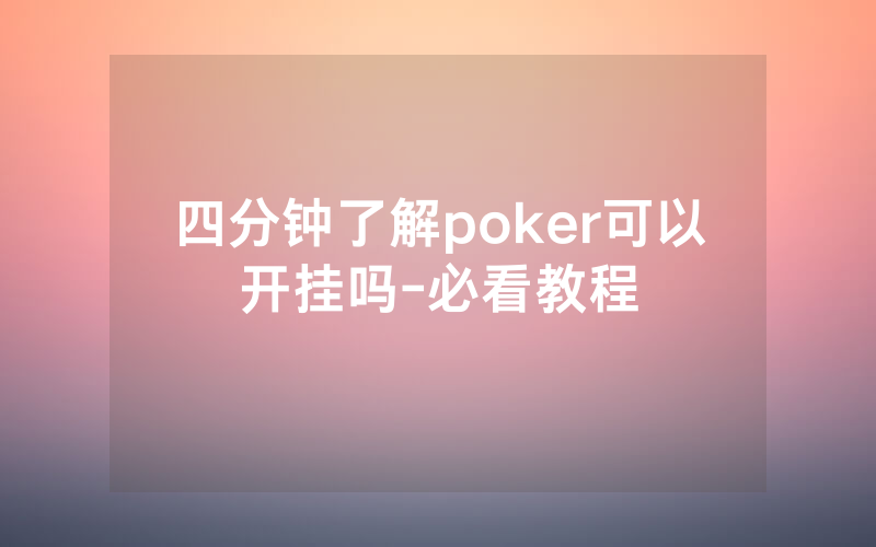 四分钟了解poker可以开挂吗-必看教程
