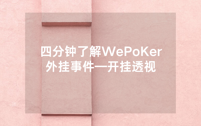 四分钟了解WePoKer外挂事件—开挂透视