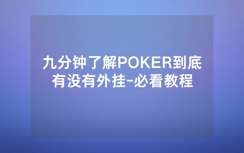 九分钟了解POKER到底有没有外挂-必看教程