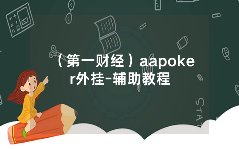 （第一财经）aapoker外挂-辅助教程