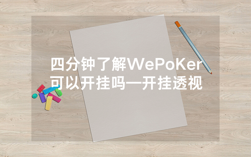 四分钟了解WePoKer可以开挂吗—开挂透视