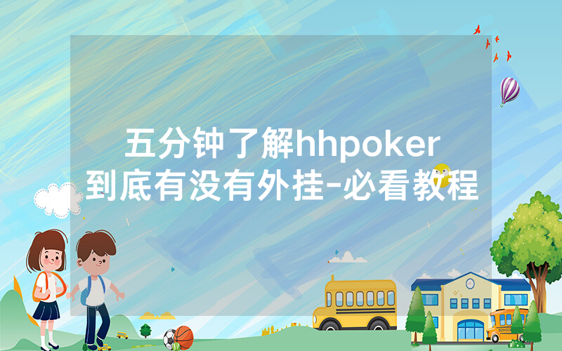 五分钟了解hhpoker到底有没有外挂-必看教程