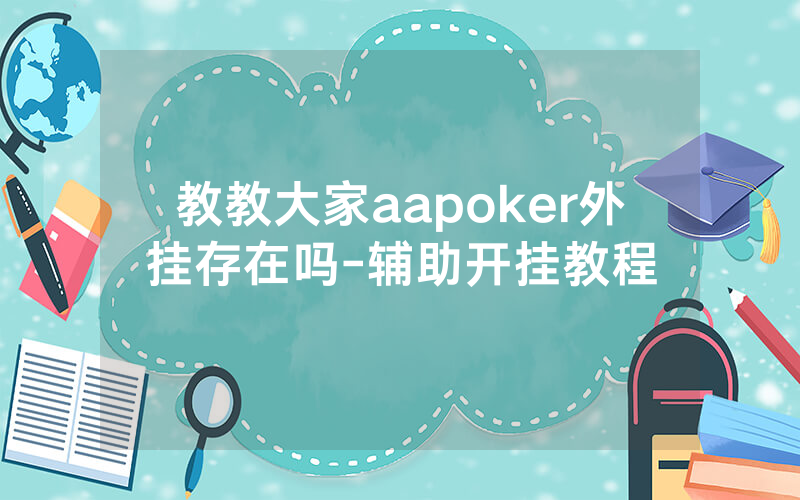 教教大家aapoker外挂存在吗-辅助开挂教程
