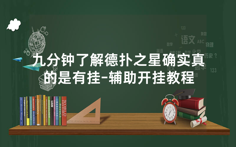 九分钟了解德扑之星确实真的是有挂-辅助开挂教程