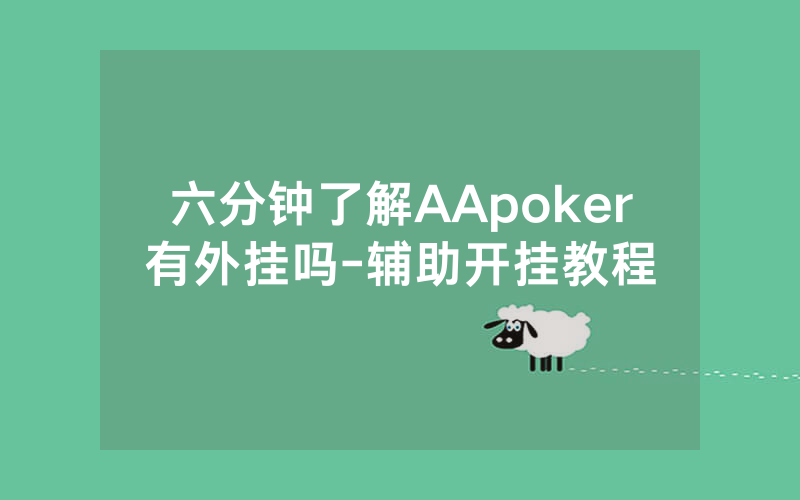 六分钟了解AApoker有外挂吗-辅助开挂教程