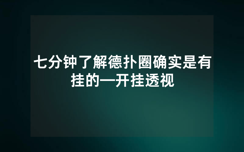 七分钟了解德扑圈确实是有挂的—开挂透视