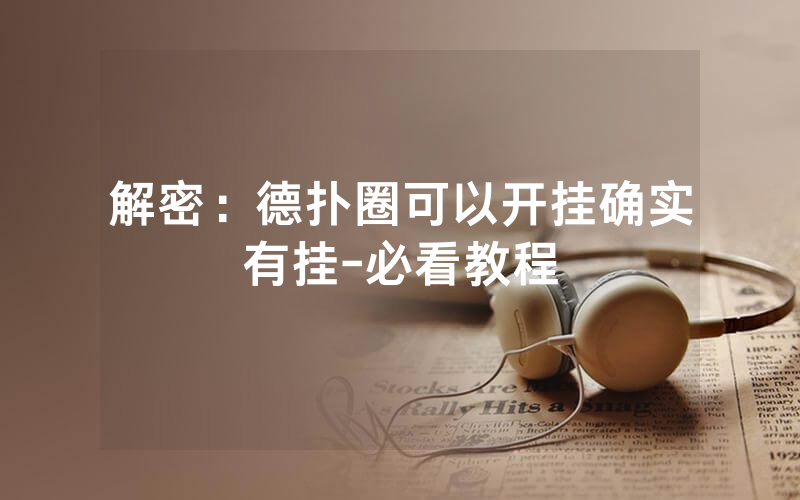 解密：德扑圈可以开挂确实有挂-必看教程