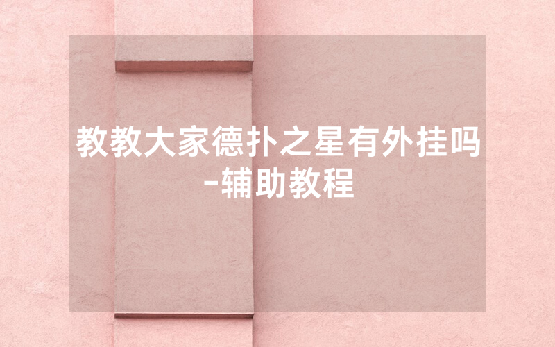 教教大家德扑之星有外挂吗-辅助教程