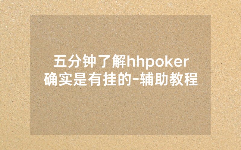五分钟了解hhpoker确实是有挂的-辅助教程