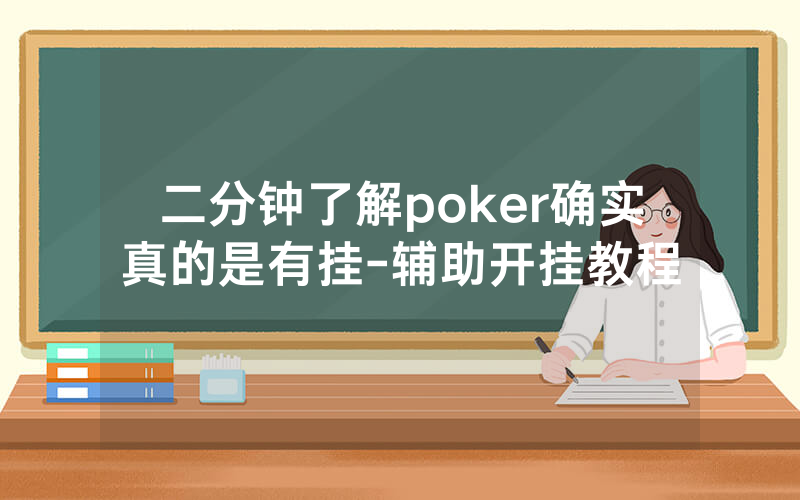 二分钟了解poker确实真的是有挂-辅助开挂教程