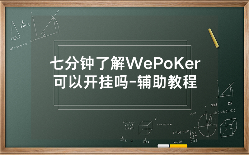 七分钟了解WePoKer可以开挂吗-辅助教程