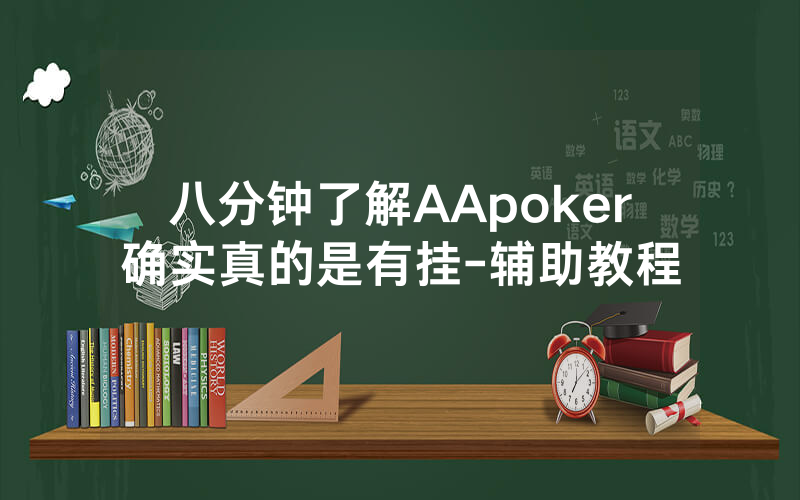 八分钟了解AApoker确实真的是有挂-辅助教程