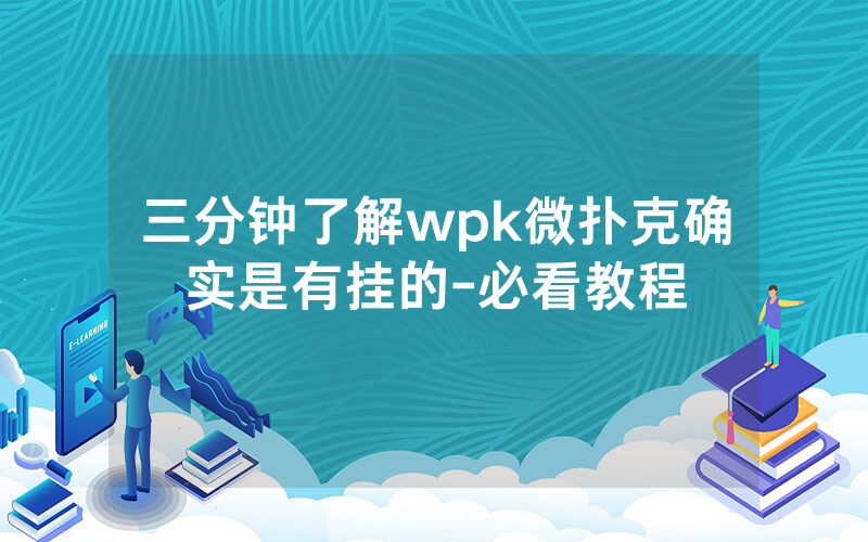 三分钟了解wpk微扑克确实是有挂的-必看教程