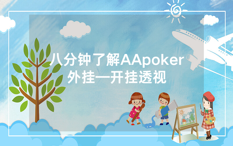 八分钟了解AApoker外挂—开挂透视