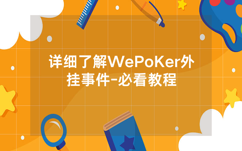 详细了解WePoKer外挂事件-必看教程