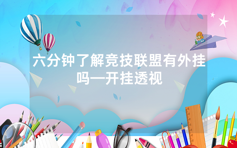 六分钟了解竞技联盟有外挂吗—开挂透视