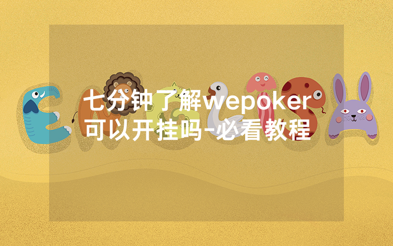七分钟了解wepoker可以开挂吗-必看教程