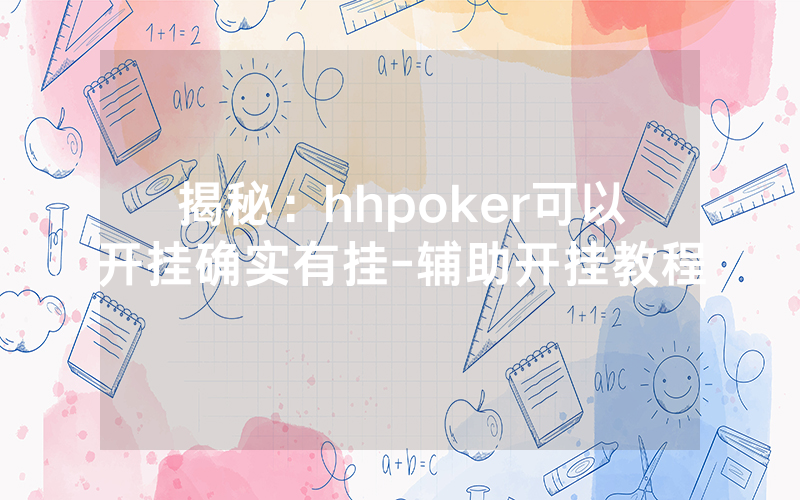 揭秘：hhpoker可以开挂确实有挂-辅助开挂教程