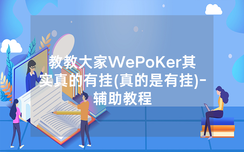 教教大家WePoKer其实真的有挂(真的是有挂)-辅助教程