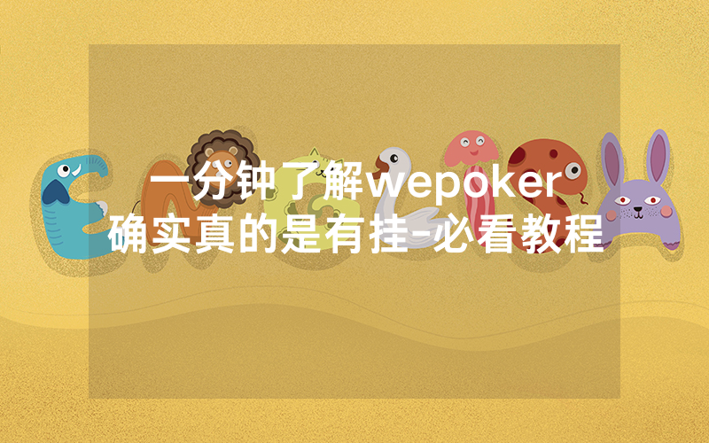 一分钟了解wepoker确实真的是有挂-必看教程