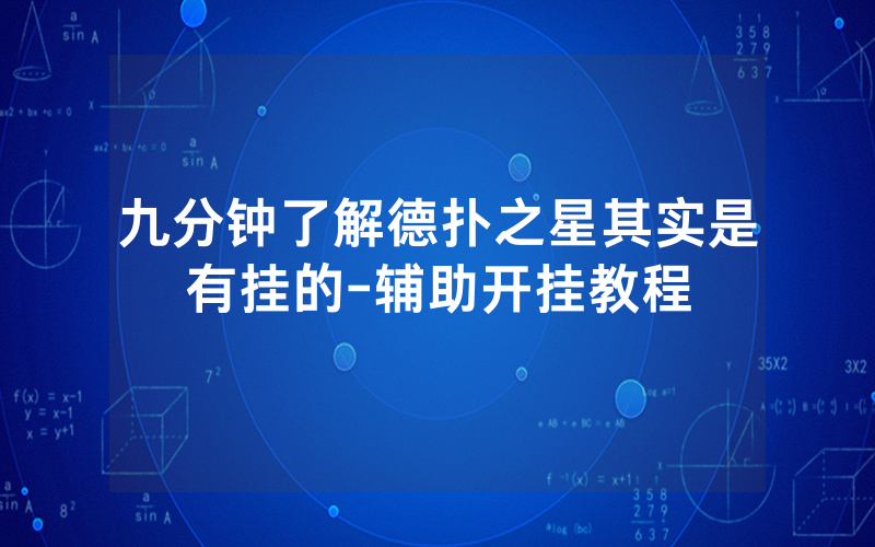 九分钟了解德扑之星其实是有挂的-辅助开挂教程