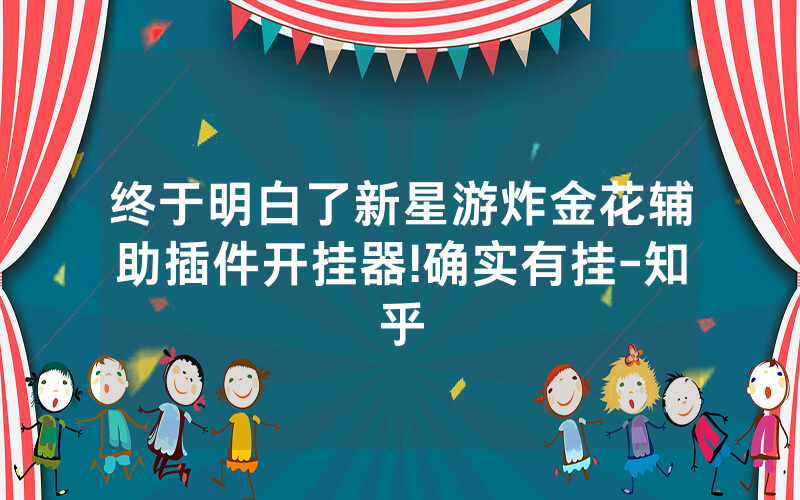 终于明白了新星游炸金花辅助插件开挂器!确实有挂-知乎