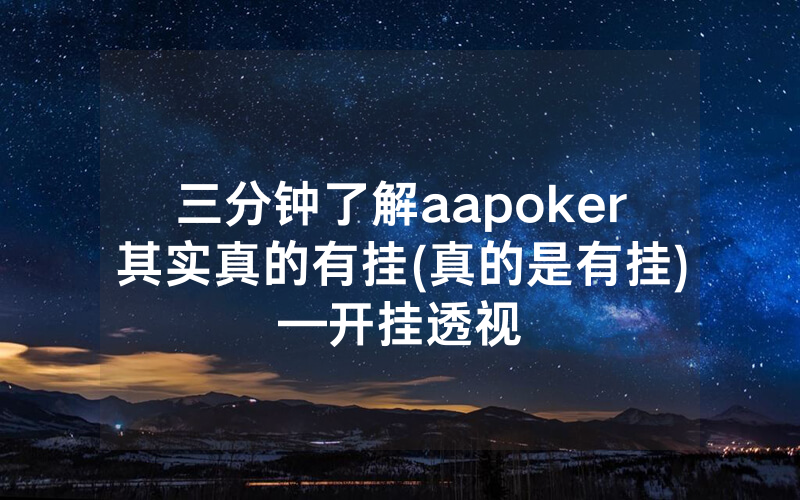 三分钟了解aapoker其实真的有挂(真的是有挂)—开挂透视